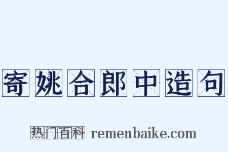 寄姚合郎中造句是什么意思的图片